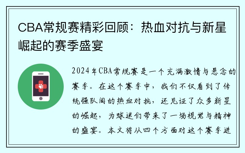 CBA常规赛精彩回顾：热血对抗与新星崛起的赛季盛宴