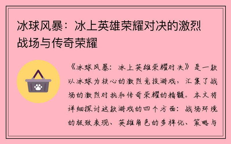 冰球风暴：冰上英雄荣耀对决的激烈战场与传奇荣耀