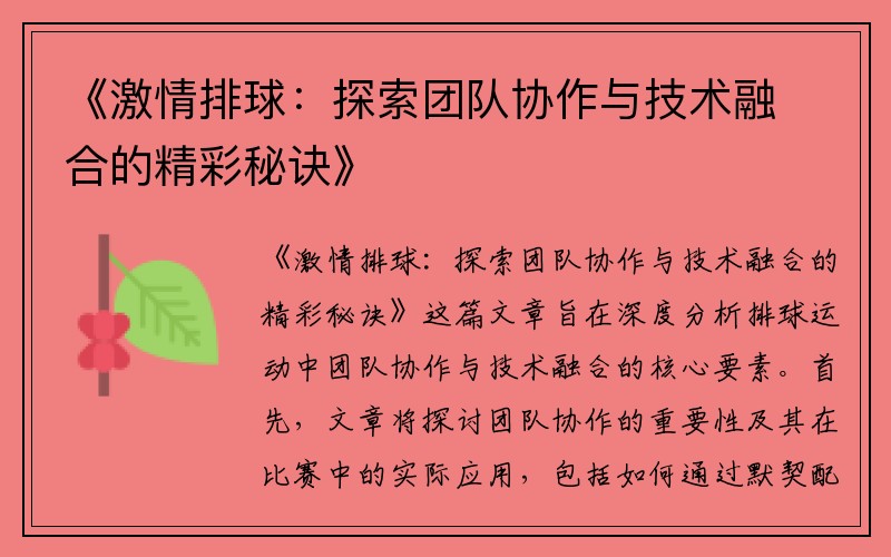 《激情排球：探索团队协作与技术融合的精彩秘诀》